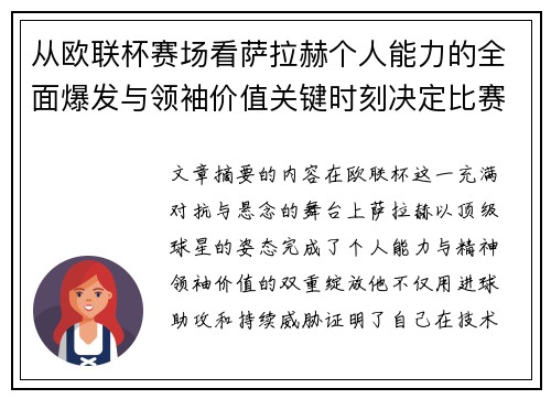 从欧联杯赛场看萨拉赫个人能力的全面爆发与领袖价值关键时刻决定比赛走向 从欧联杯赛场看萨拉赫个人能力的全面爆发与领袖价值关键时刻决定比赛走向