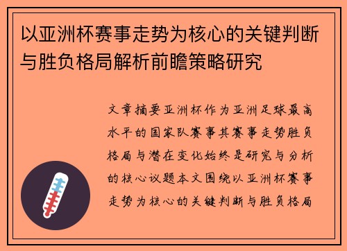 以亚洲杯赛事走势为核心的关键判断与胜负格局解析前瞻策略研究 以亚洲杯赛事走势为核心的关键判断与胜负格局解析前瞻策略研究