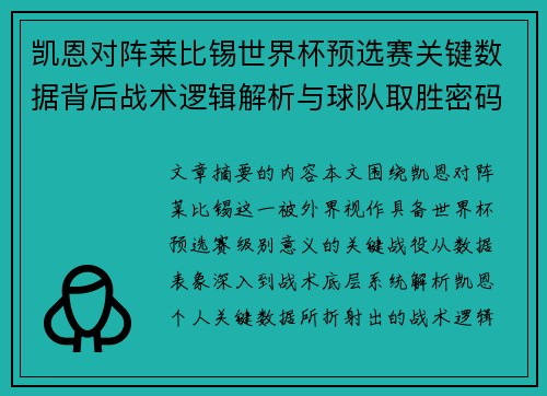 凯恩对阵莱比锡世界杯预选赛关键数据背后战术逻辑解析与球队取胜密码 凯恩对阵莱比锡世界杯预选赛关键数据背后战术逻辑解析与球队取胜密码