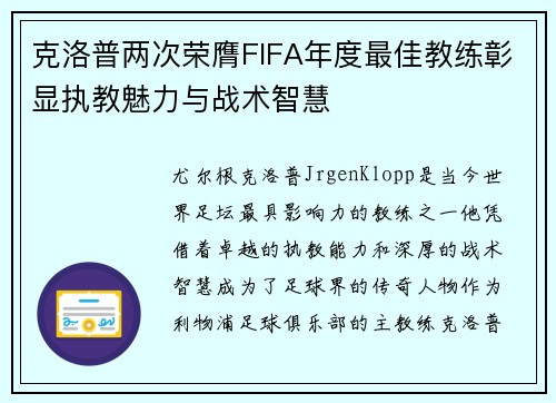 克洛普两次荣膺FIFA年度最佳教练彰显执教魅力与战术智慧 克洛普两次荣膺FIFA年度最佳教练彰显执教魅力与战术智慧