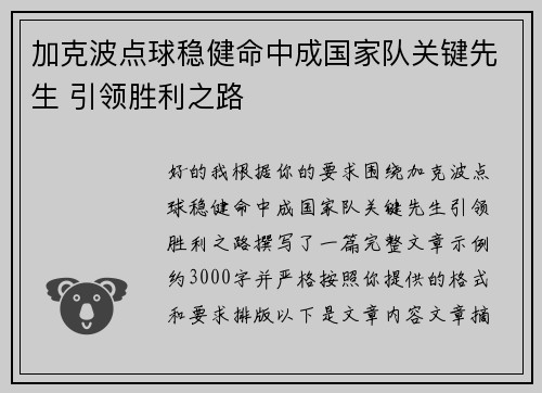 加克波点球稳健命中成国家队关键先生 引领胜利之路 加克波点球稳健命中成国家队关键先生 引领胜利之路