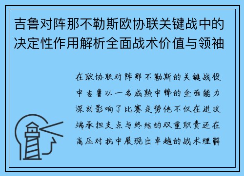 吉鲁对阵那不勒斯欧协联关键战中的决定性作用解析全面战术价值与领袖影响 吉鲁对阵那不勒斯欧协联关键战中的决定性作用解析全面战术价值与领袖影响