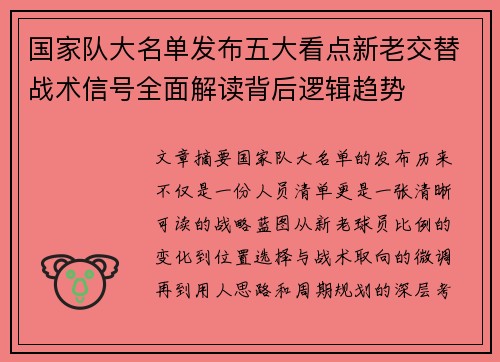 国家队大名单发布五大看点新老交替战术信号全面解读背后逻辑趋势 国家队大名单发布五大看点新老交替战术信号全面解读背后逻辑趋势