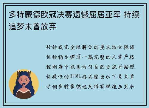 多特蒙德欧冠决赛遗憾屈居亚军 持续追梦未曾放弃 多特蒙德欧冠决赛遗憾屈居亚军 持续追梦未曾放弃