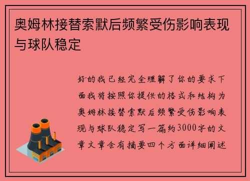 奥姆林接替索默后频繁受伤影响表现与球队稳定 奥姆林接替索默后频繁受伤影响表现与球队稳定