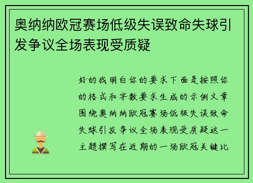 奥纳纳欧冠赛场低级失误致命失球引发争议全场表现受质疑 奥纳纳欧冠赛场低级失误致命失球引发争议全场表现受质疑