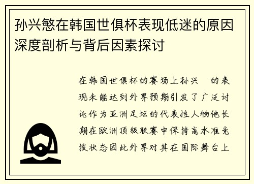 孙兴慜在韩国世俱杯表现低迷的原因深度剖析与背后因素探讨 孙兴慜在韩国世俱杯表现低迷的原因深度剖析与背后因素探讨