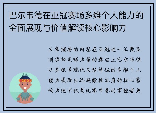 巴尔韦德在亚冠赛场多维个人能力的全面展现与价值解读核心影响力 巴尔韦德在亚冠赛场多维个人能力的全面展现与价值解读核心影响力