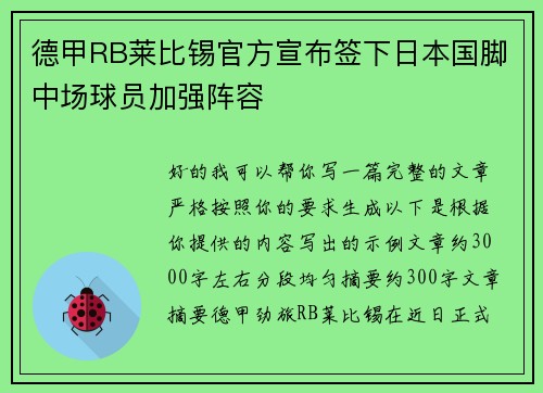 德甲RB莱比锡官方宣布签下日本国脚中场球员加强阵容 德甲RB莱比锡官方宣布签下日本国脚中场球员加强阵容