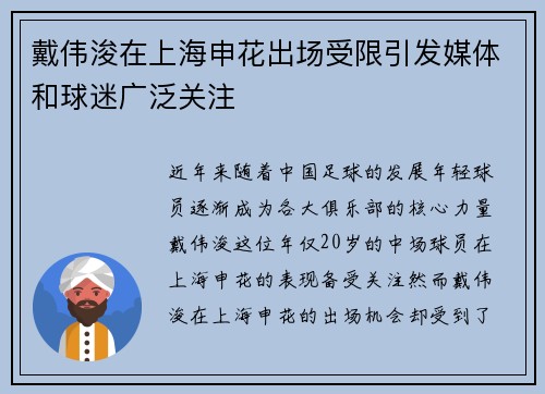 戴伟浚在上海申花出场受限引发媒体和球迷广泛关注 戴伟浚在上海申花出场受限引发媒体和球迷广泛关注