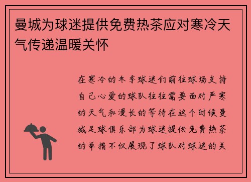 曼城为球迷提供免费热茶应对寒冷天气传递温暖关怀 曼城为球迷提供免费热茶应对寒冷天气传递温暖关怀