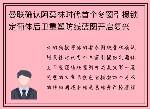 曼联确认阿莫林时代首个冬窗引援锁定葡体后卫重塑防线蓝图开启复兴 曼联确认阿莫林时代首个冬窗引援锁定葡体后卫重塑防线蓝图开启复兴