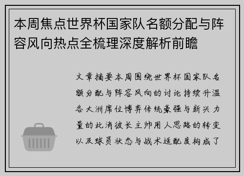 本周焦点世界杯国家队名额分配与阵容风向热点全梳理深度解析前瞻 本周焦点世界杯国家队名额分配与阵容风向热点全梳理深度解析前瞻