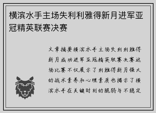 横滨水手主场失利利雅得新月进军亚冠精英联赛决赛 横滨水手主场失利利雅得新月进军亚冠精英联赛决赛