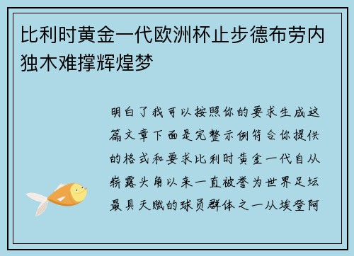 比利时黄金一代欧洲杯止步德布劳内独木难撑辉煌梦 比利时黄金一代欧洲杯止步德布劳内独木难撑辉煌梦