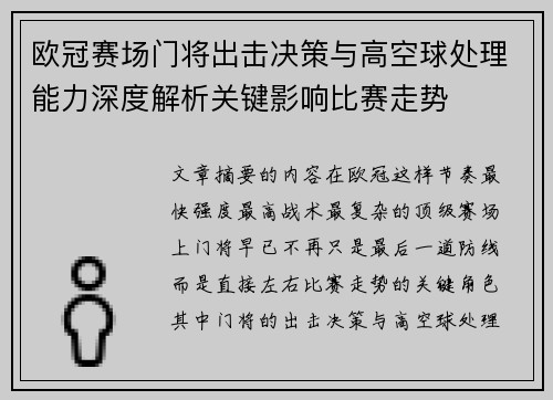 欧冠赛场门将出击决策与高空球处理能力深度解析关键影响比赛走势 欧冠赛场门将出击决策与高空球处理能力深度解析关键影响比赛走势