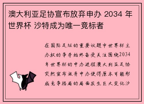 澳大利亚足协宣布放弃申办 2034 年世界杯 沙特成为唯一竞标者 澳大利亚足协宣布放弃申办 2034 年世界杯 沙特成为唯一竞标者