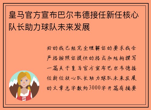 皇马官方宣布巴尔韦德接任新任核心队长助力球队未来发展 皇马官方宣布巴尔韦德接任新任核心队长助力球队未来发展