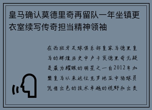 皇马确认莫德里奇再留队一年坐镇更衣室续写传奇担当精神领袖 皇马确认莫德里奇再留队一年坐镇更衣室续写传奇担当精神领袖