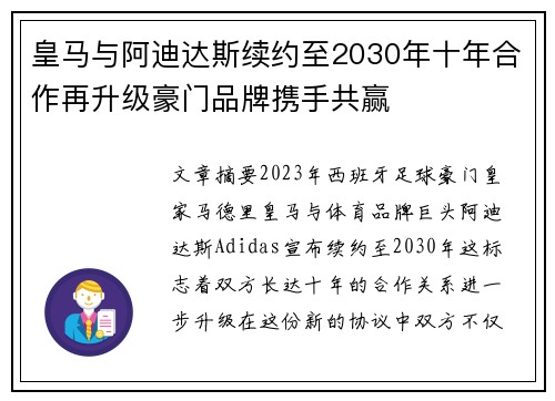 皇马与阿迪达斯续约至2030年十年合作再升级豪门品牌携手共赢 皇马与阿迪达斯续约至2030年十年合作再升级豪门品牌携手共赢
