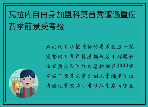 瓦拉内自由身加盟科莫首秀遭遇重伤赛季前景受考验 瓦拉内自由身加盟科莫首秀遭遇重伤赛季前景受考验