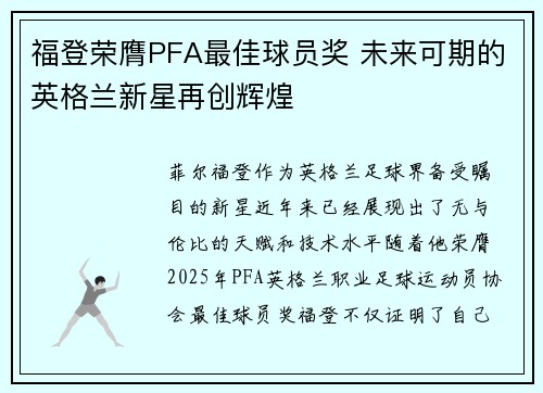 福登荣膺PFA最佳球员奖 未来可期的英格兰新星再创辉煌 福登荣膺PFA最佳球员奖 未来可期的英格兰新星再创辉煌