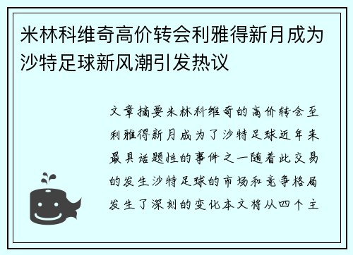 米林科维奇高价转会利雅得新月成为沙特足球新风潮引发热议 米林科维奇高价转会利雅得新月成为沙特足球新风潮引发热议