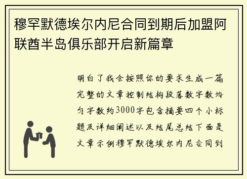 穆罕默德埃尔内尼合同到期后加盟阿联酋半岛俱乐部开启新篇章 穆罕默德埃尔内尼合同到期后加盟阿联酋半岛俱乐部开启新篇章