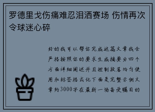 罗德里戈伤痛难忍泪洒赛场 伤情再次令球迷心碎 罗德里戈伤痛难忍泪洒赛场 伤情再次令球迷心碎
