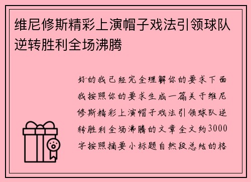 维尼修斯精彩上演帽子戏法引领球队逆转胜利全场沸腾 维尼修斯精彩上演帽子戏法引领球队逆转胜利全场沸腾