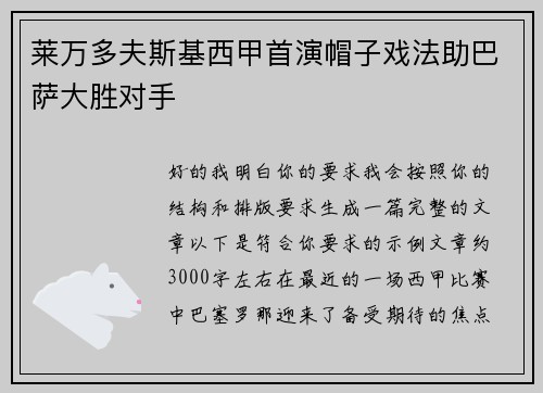 莱万多夫斯基西甲首演帽子戏法助巴萨大胜对手 莱万多夫斯基西甲首演帽子戏法助巴萨大胜对手
