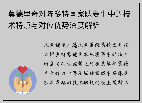 莫德里奇对阵多特国家队赛事中的技术特点与对位优势深度解析 莫德里奇对阵多特国家队赛事中的技术特点与对位优势深度解析