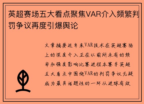 英超赛场五大看点聚焦VAR介入频繁判罚争议再度引爆舆论 英超赛场五大看点聚焦VAR介入频繁判罚争议再度引爆舆论