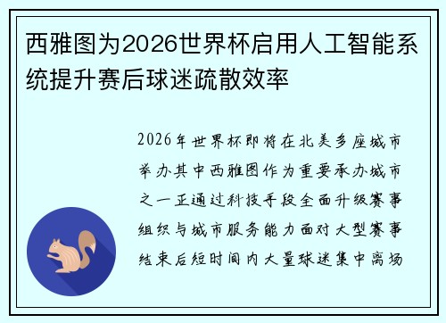 西雅图为2026世界杯启用人工智能系统提升赛后球迷疏散效率 西雅图为2026世界杯启用人工智能系统提升赛后球迷疏散效率