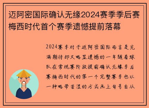 迈阿密国际确认无缘2024赛季季后赛梅西时代首个赛季遗憾提前落幕 迈阿密国际确认无缘2024赛季季后赛梅西时代首个赛季遗憾提前落幕