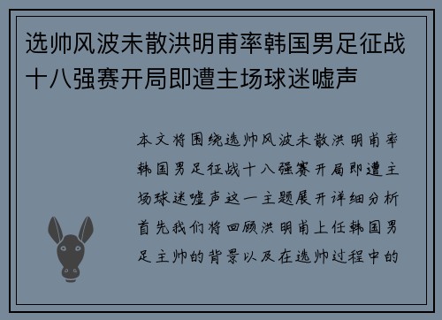 选帅风波未散洪明甫率韩国男足征战十八强赛开局即遭主场球迷嘘声 选帅风波未散洪明甫率韩国男足征战十八强赛开局即遭主场球迷嘘声