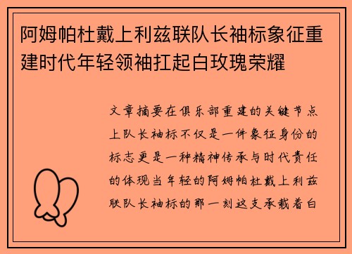 阿姆帕杜戴上利兹联队长袖标象征重建时代年轻领袖扛起白玫瑰荣耀 阿姆帕杜戴上利兹联队长袖标象征重建时代年轻领袖扛起白玫瑰荣耀