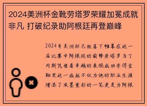 2024美洲杯金靴劳塔罗荣耀加冕成就非凡 打破纪录助阿根廷再登巅峰 2024美洲杯金靴劳塔罗荣耀加冕成就非凡 打破纪录助阿根廷再登巅峰