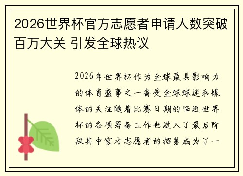 2026世界杯官方志愿者申请人数突破百万大关 引发全球热议 2026世界杯官方志愿者申请人数突破百万大关 引发全球热议