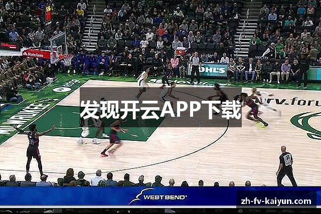 发现开云APP下载